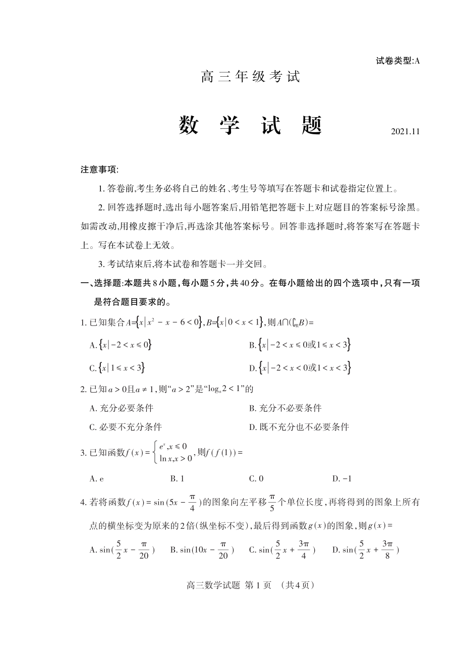 山东省泰安市2021-2022学年高三上学期期中考试数学试题含参考答案_第1页