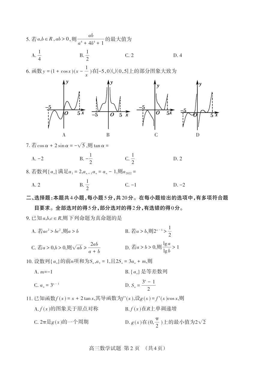 山东省泰安市2021-2022学年高三上学期期中考试数学试题含参考答案_第2页