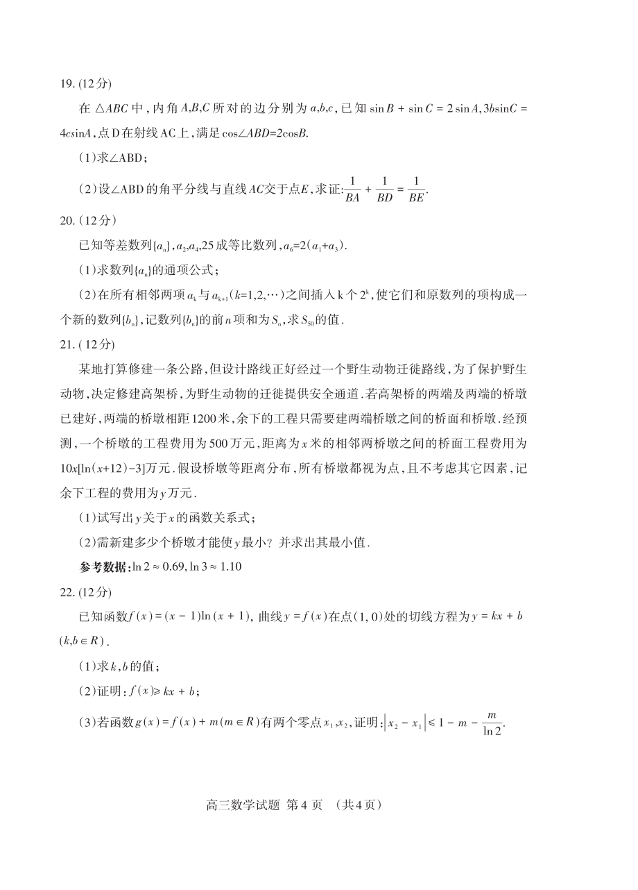 山东省泰安市2021-2022学年高三上学期期中考试数学试题含参考答案_第4页