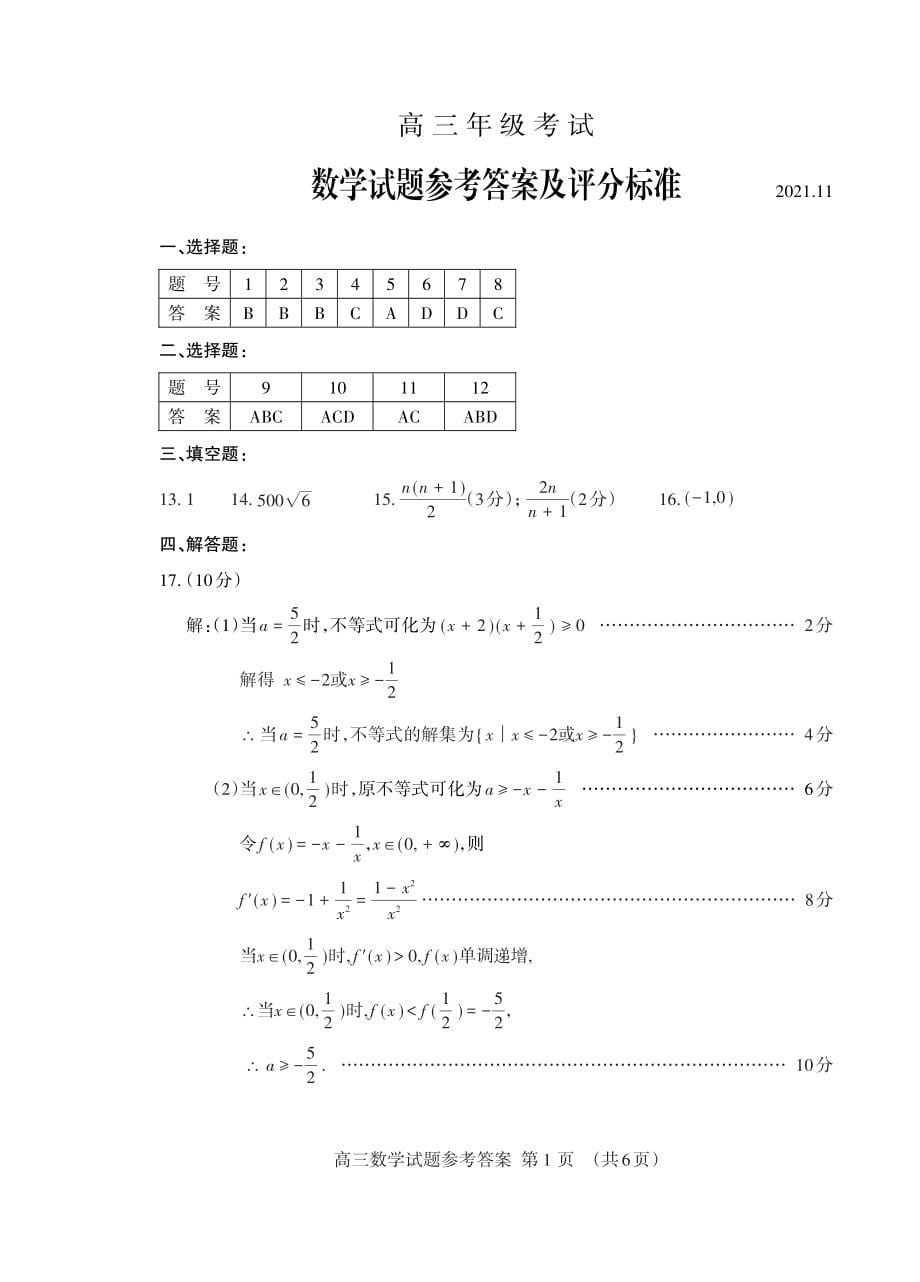 山东省泰安市2021-2022学年高三上学期期中考试数学试题含参考答案_第5页