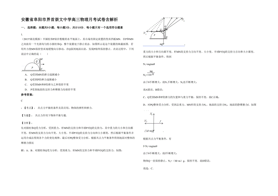 安徽省阜阳市界首崇文中学高三物理月考试卷含解析_第1页