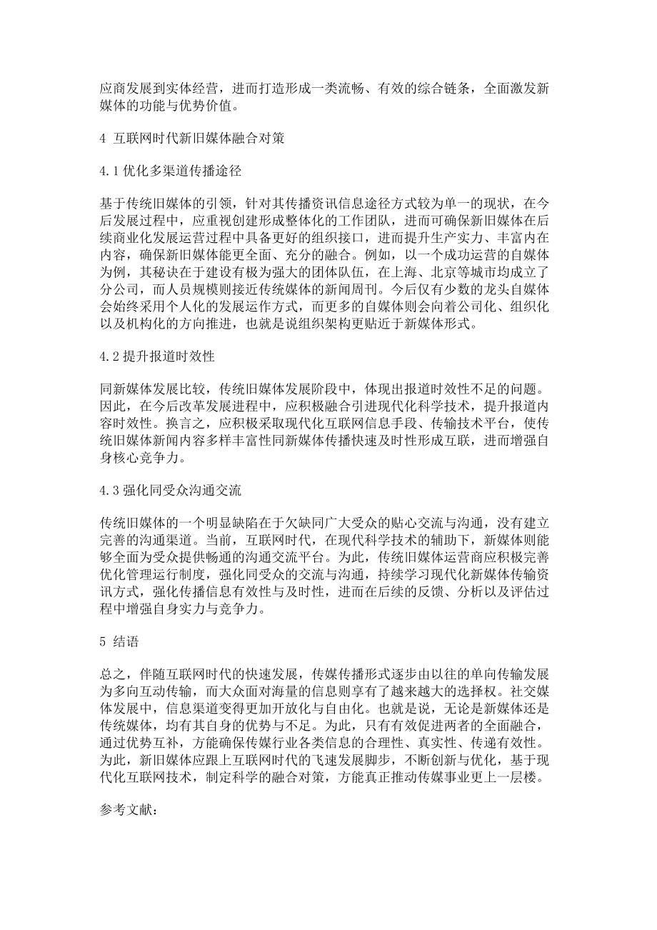 互联网时代新旧媒体融合探讨_第3页