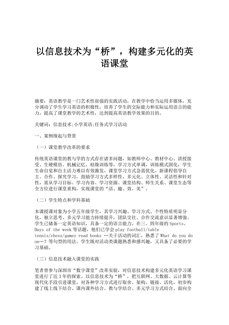 以信息技术为桥构建多元化的英语课堂_第1页