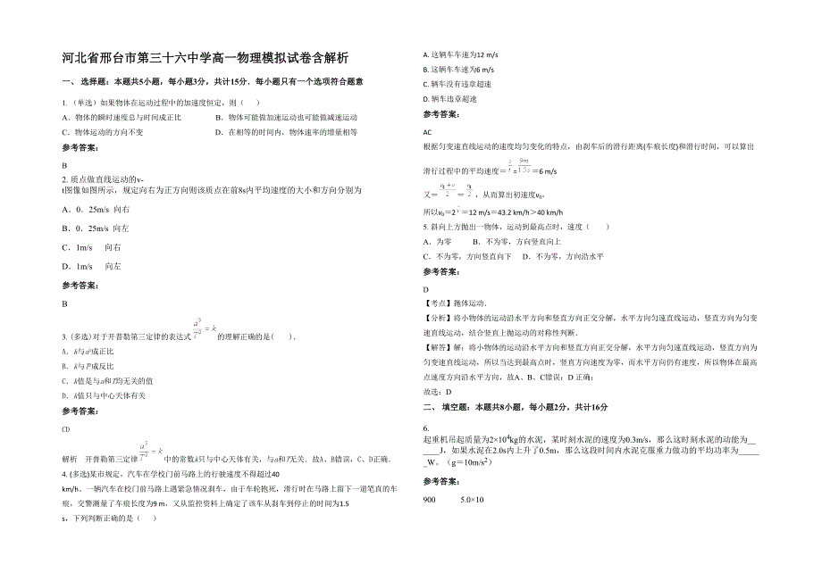 河北省邢台市第三十六中学高一物理模拟试卷含解析_第1页