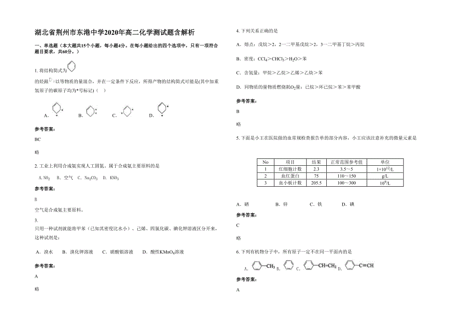 湖北省荆州市东港中学2020年高二化学测试题含解析_第1页