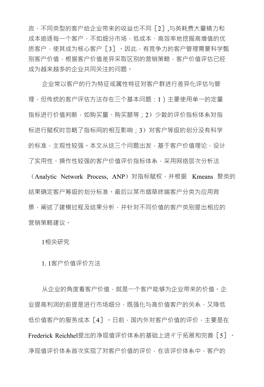 基于ANP和Kmeans聚类的客户价值分类模型及应_第2页