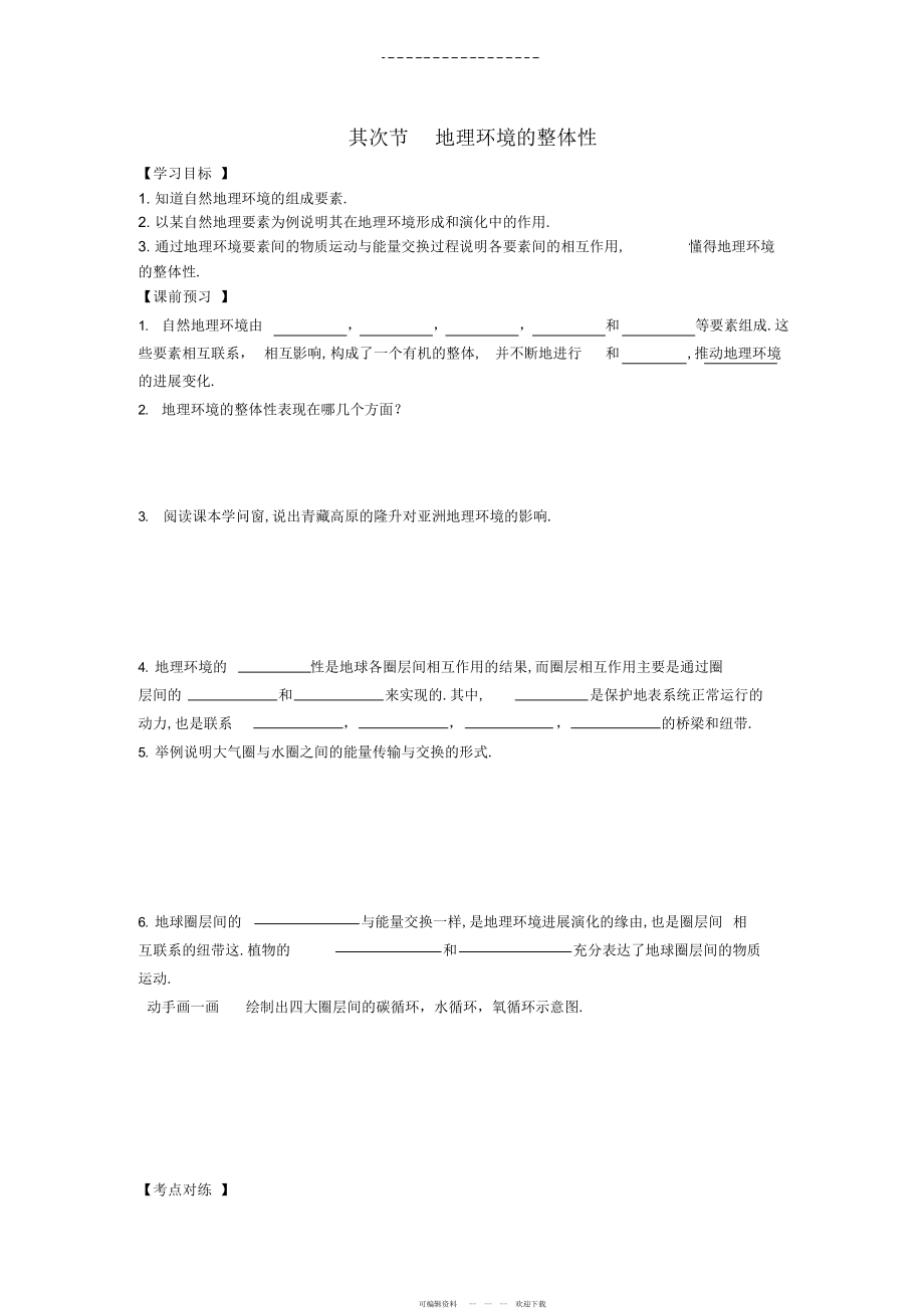 2022年高三地理一轮复习地理环境的整体性_第1页