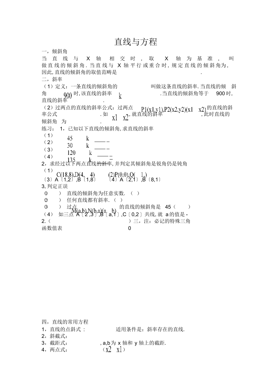 2022年高三文科数学直线与方程知识点复习_第1页