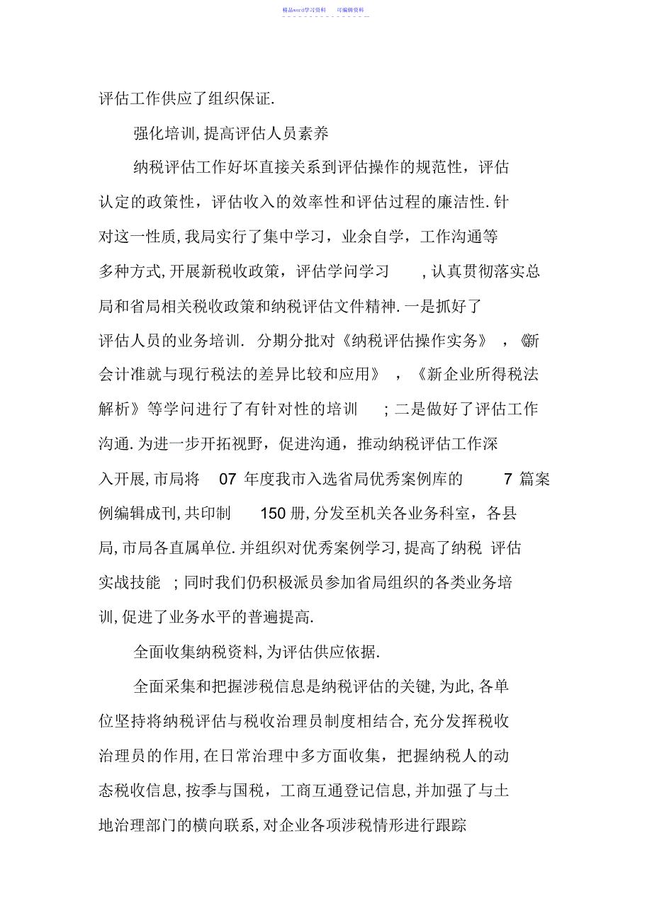 2022年XX市地税局xx年纳税评估工作总结_第3页