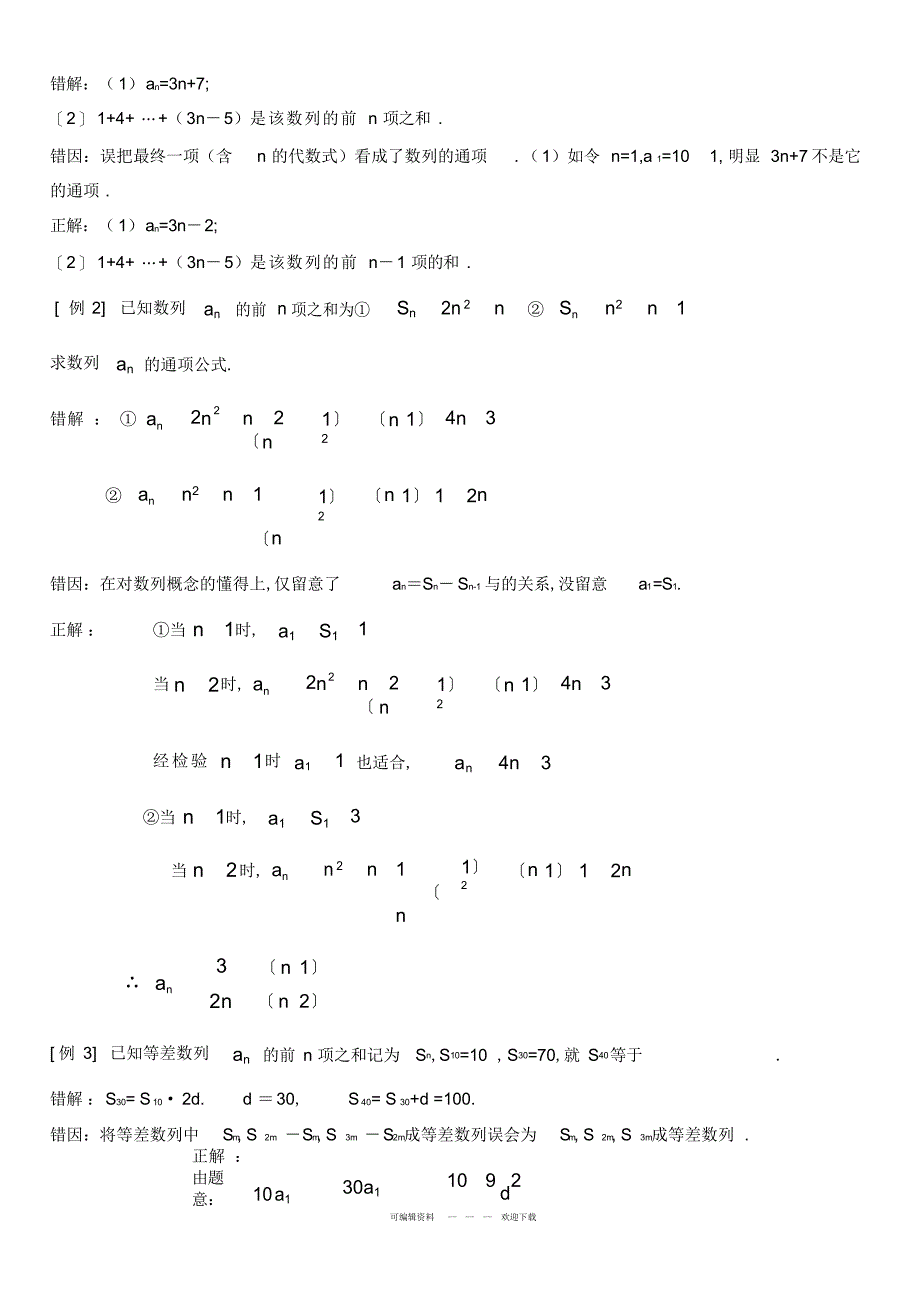 2022年高中数学经典错因正解汇总第四章数列_第3页