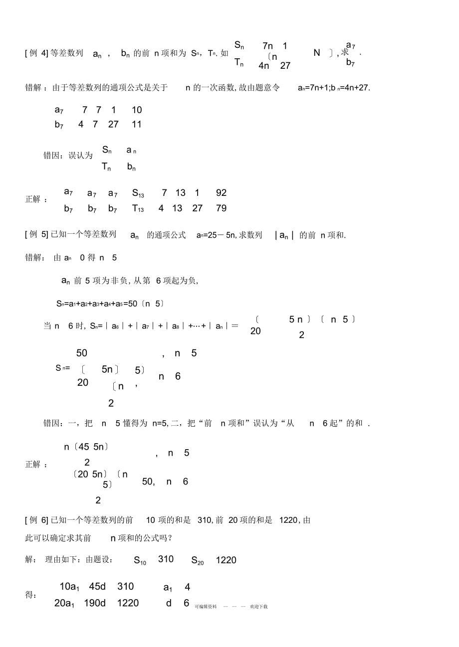 2022年高中数学经典错因正解汇总第四章数列_第5页