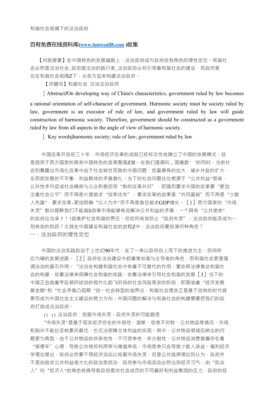 和谐社会视阈下的法治政府_第1页