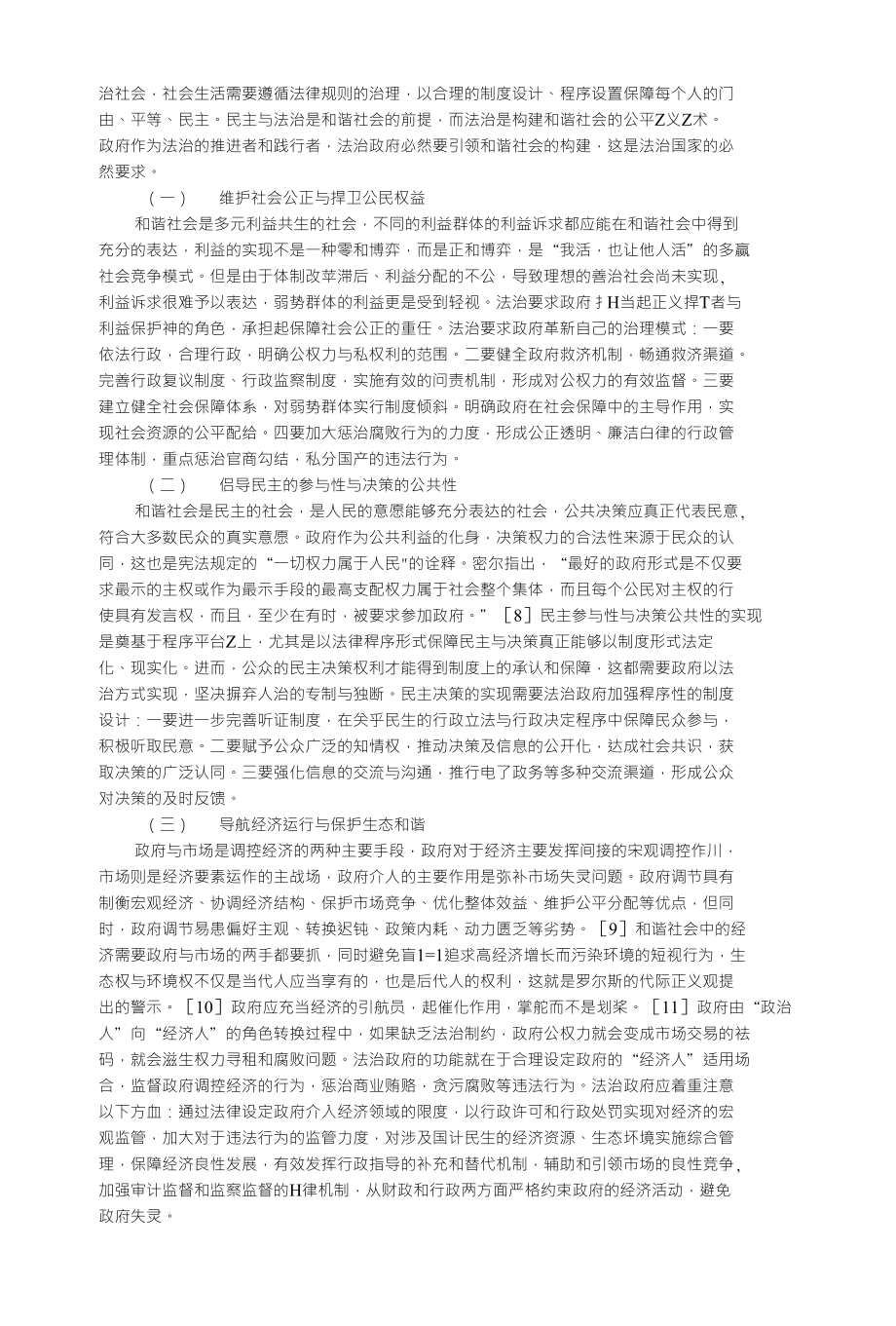 和谐社会视阈下的法治政府_第3页