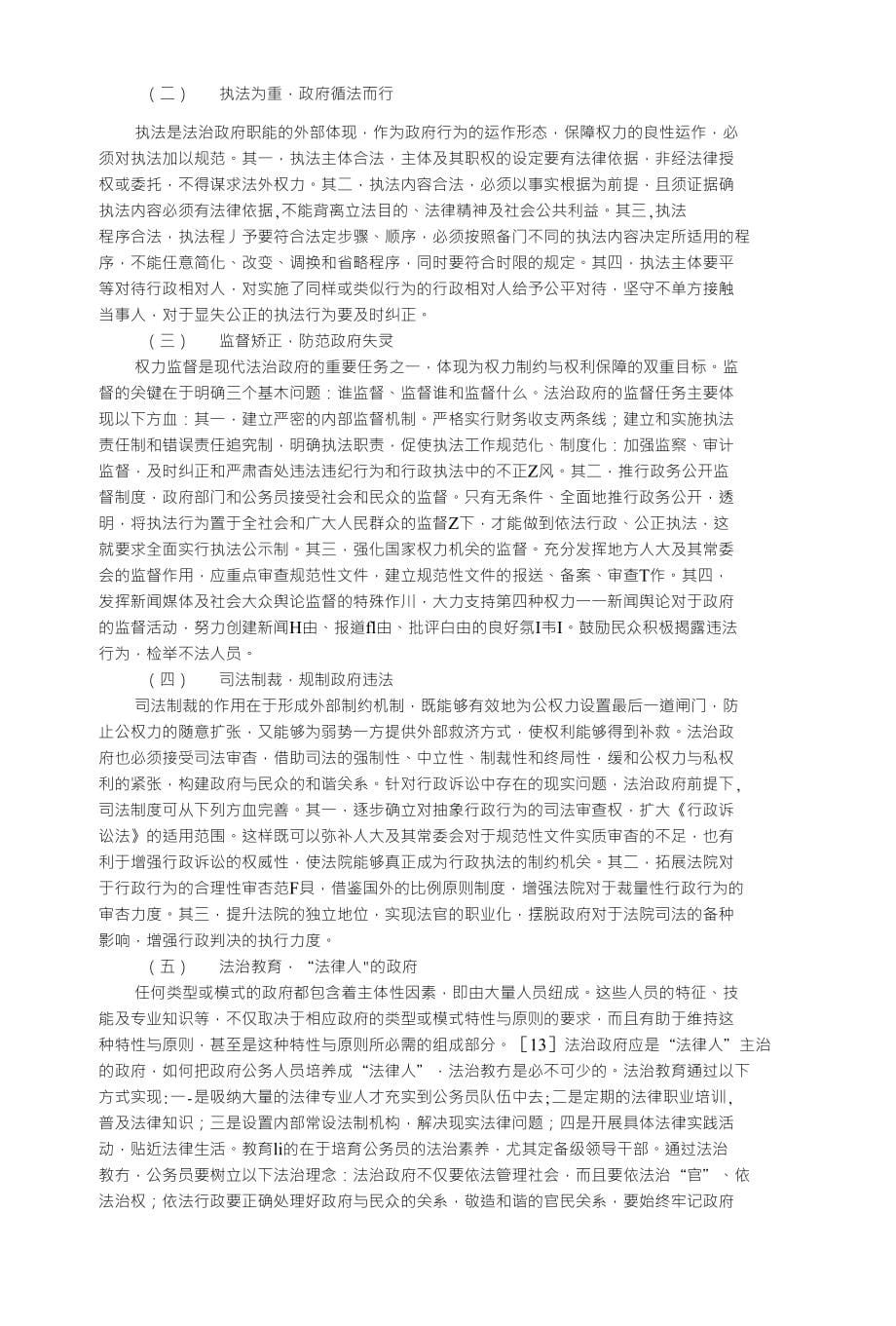 和谐社会视阈下的法治政府_第5页