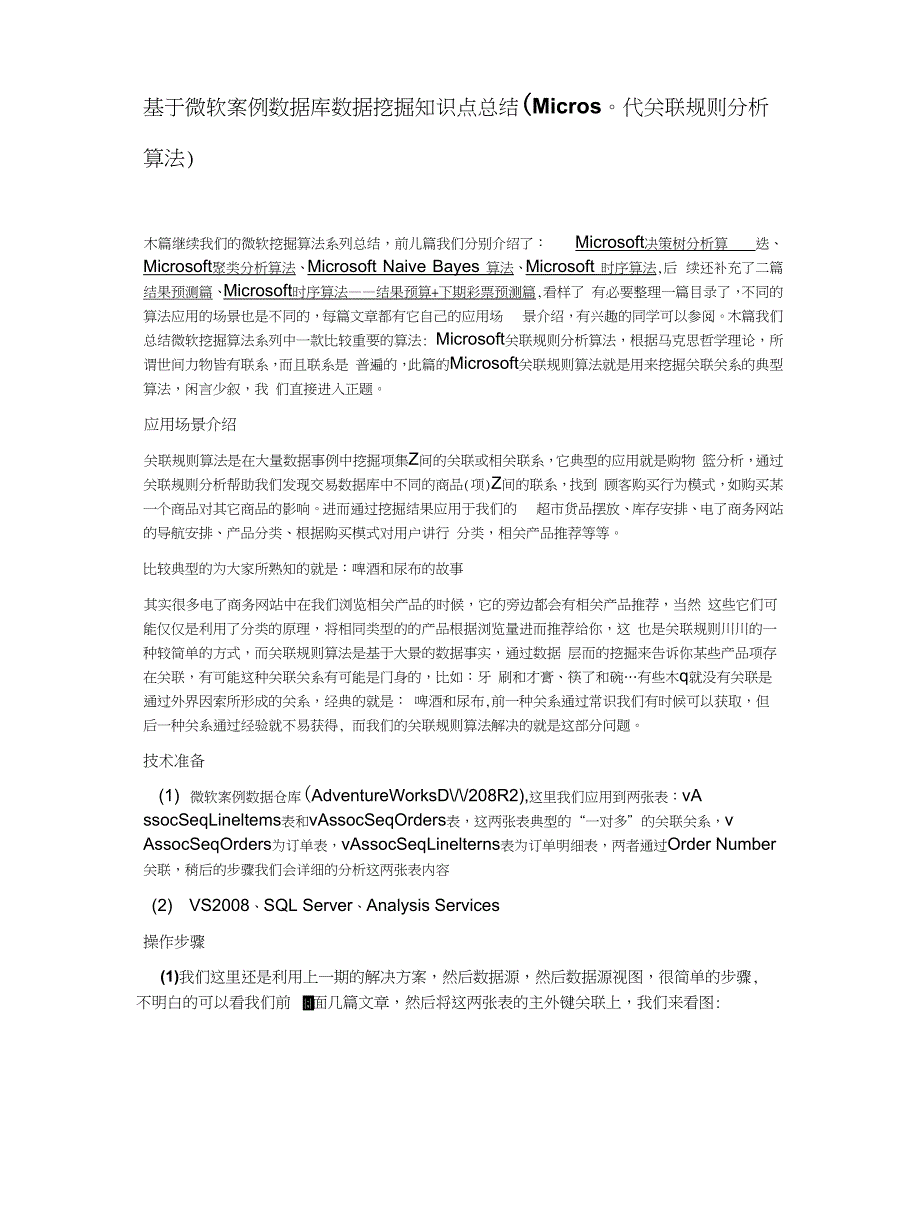 基于微软案例数据库数据挖掘知识点总结(Micros代关联规则分析_第1页