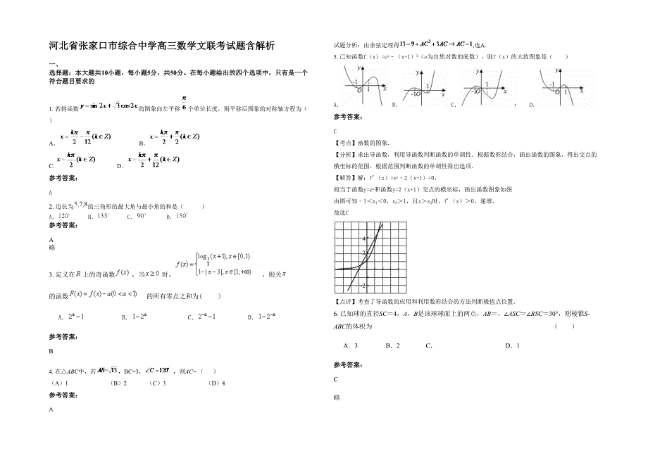 河北省张家口市综合中学高三数学文联考试题含解析_第1页