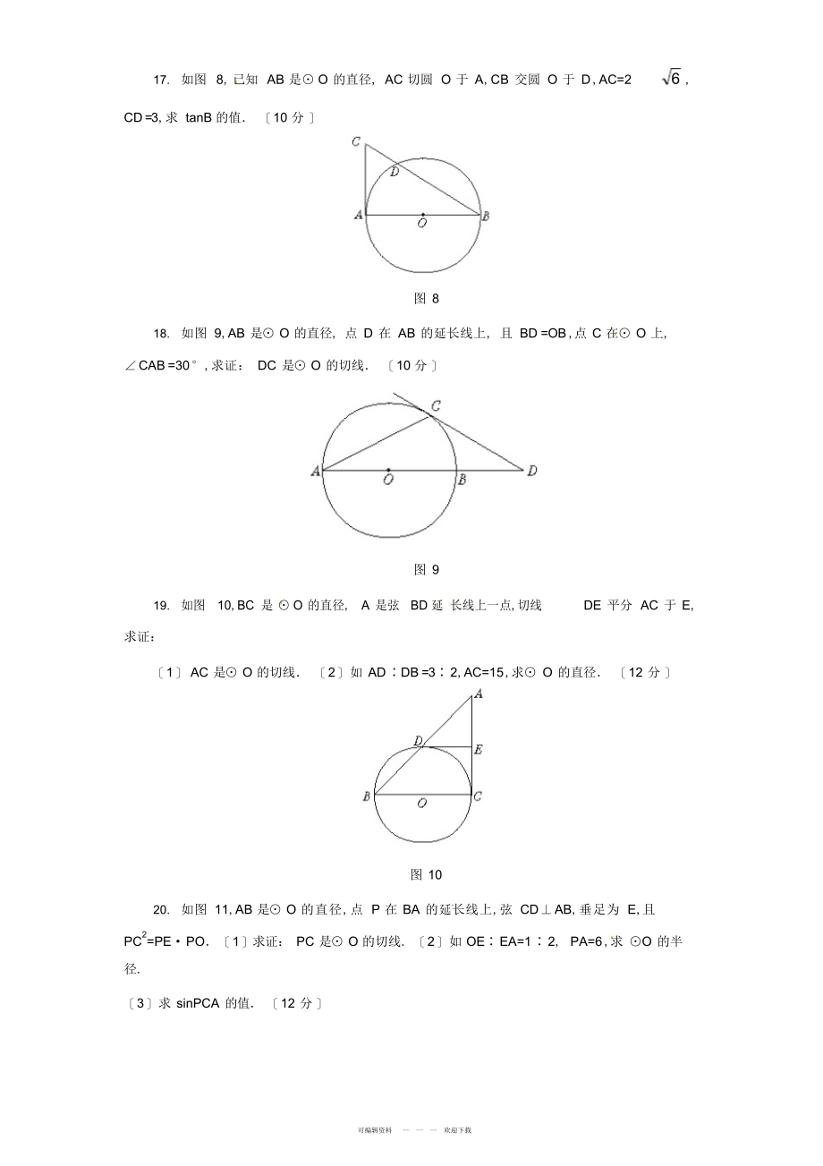 2022年24.2点和圆,直线和圆的位置关系同步练习1含答案_第3页