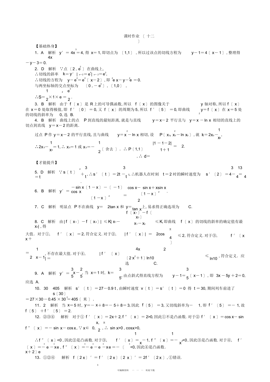 2022年高三数学第一轮复习课时作业变化率与导数导数的运算_第3页