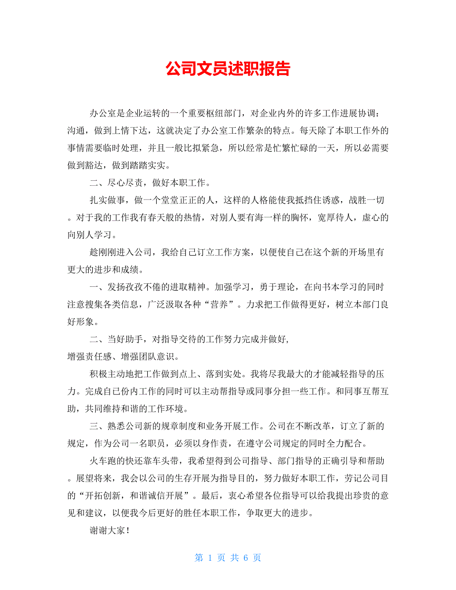 公司文员述职报告【新】_第1页