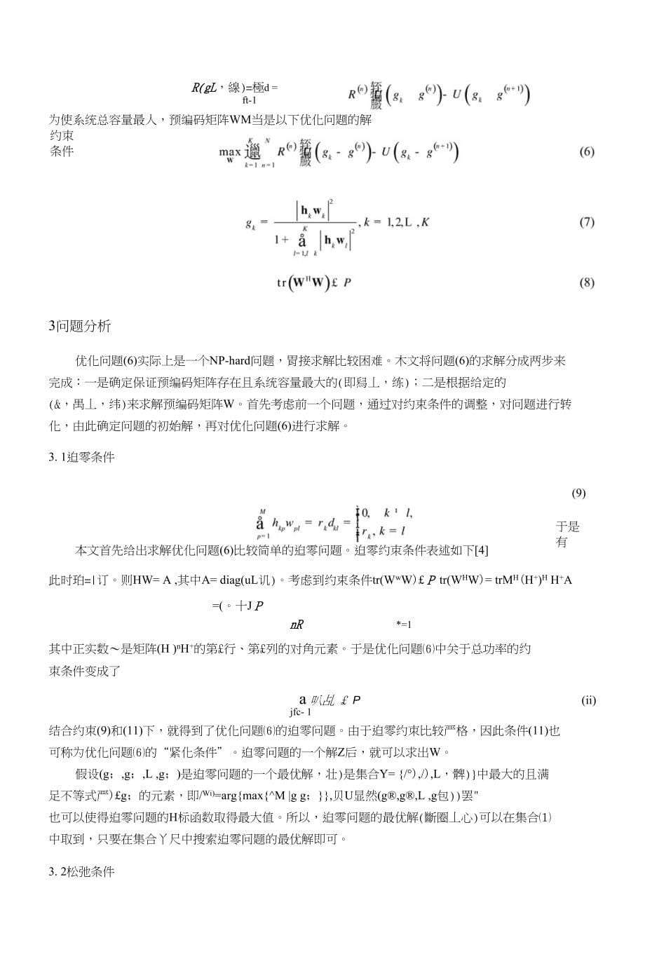 MIMO系统中基于离散速率集的线性预编码研究_第5页