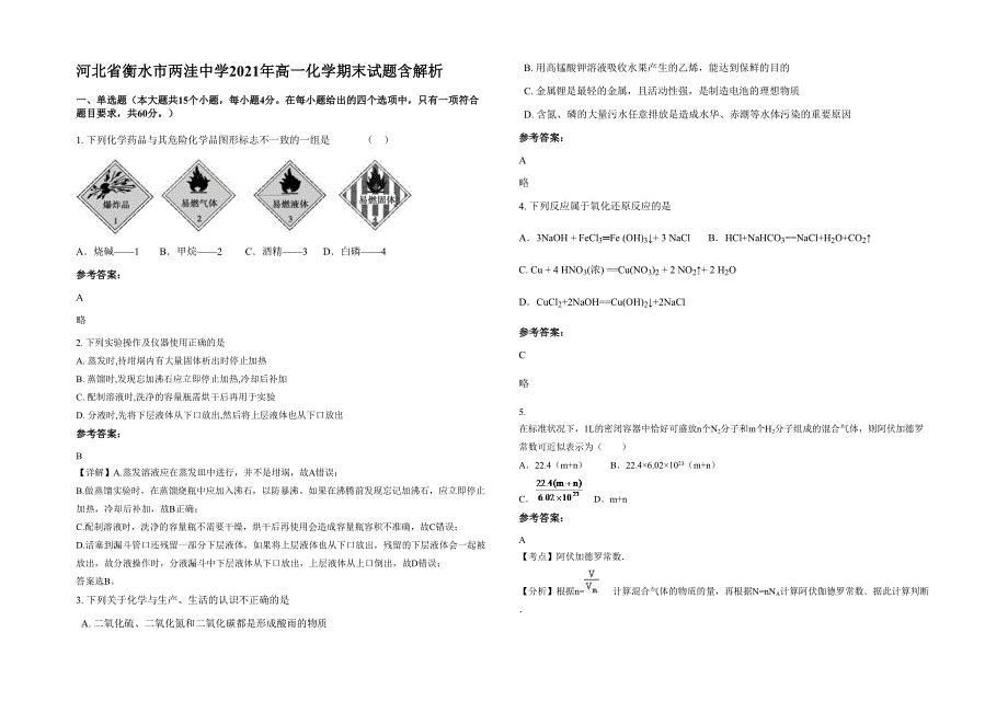 河北省衡水市两洼中学2021年高一化学期末试题含解析_第1页