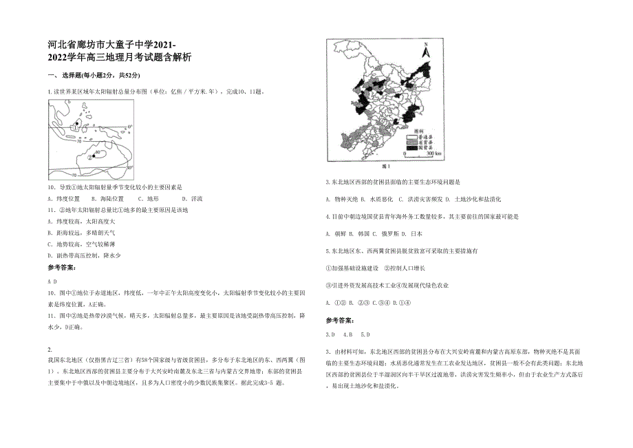 河北省廊坊市大童子中学2021-2022学年高三地理月考试题含解析_第1页