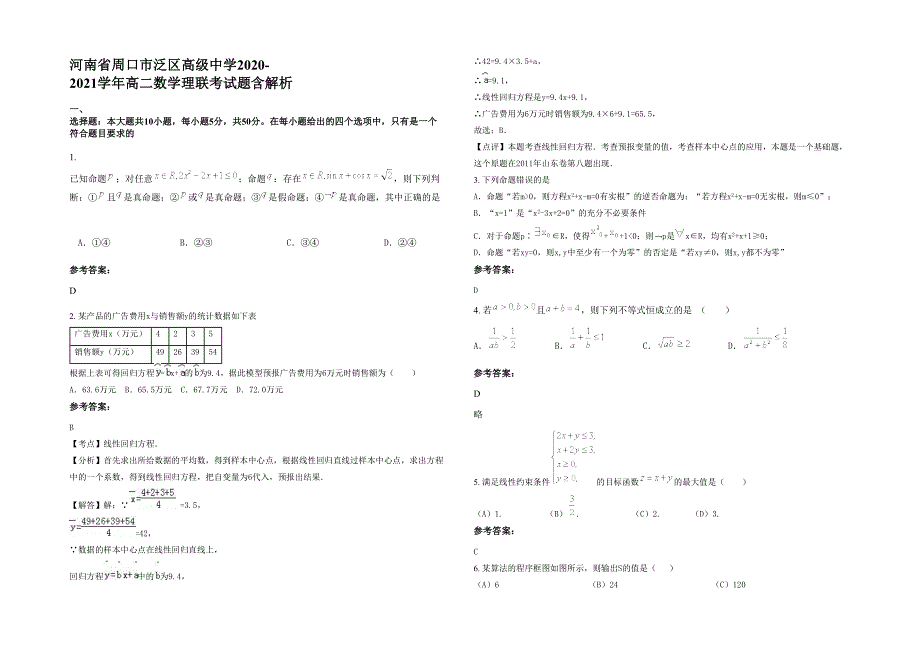 河南省周口市泛区高级中学2020-2021学年高二数学理联考试题含解析_第1页