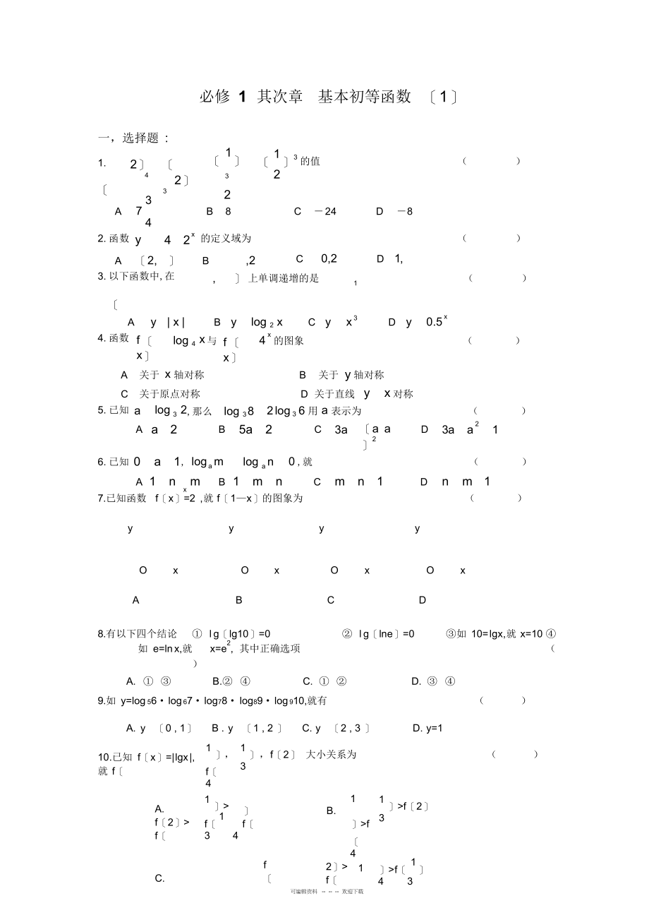 2022年高中数学必修1基本初等函数测试题及答案1_第1页