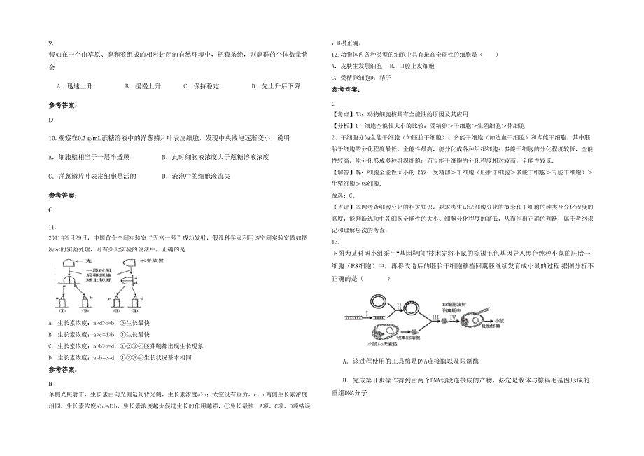 福建省南平市金桥中学2020年高二生物模拟试题含解析_第2页