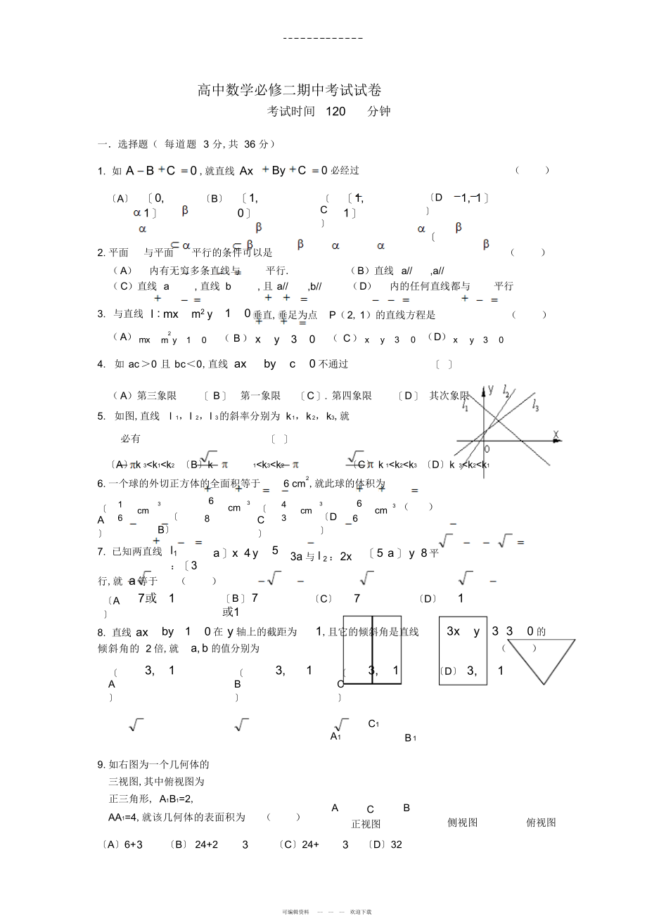 2022年高中数学必修二期中考试卷_第1页