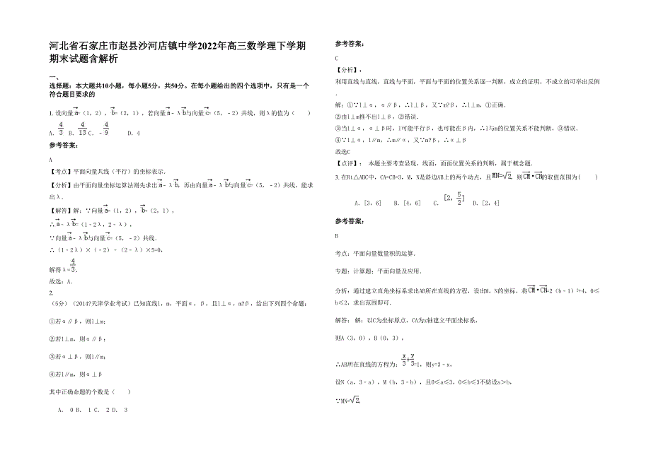 河北省石家庄市赵县沙河店镇中学2022年高三数学理下学期期末试题含解析_第1页