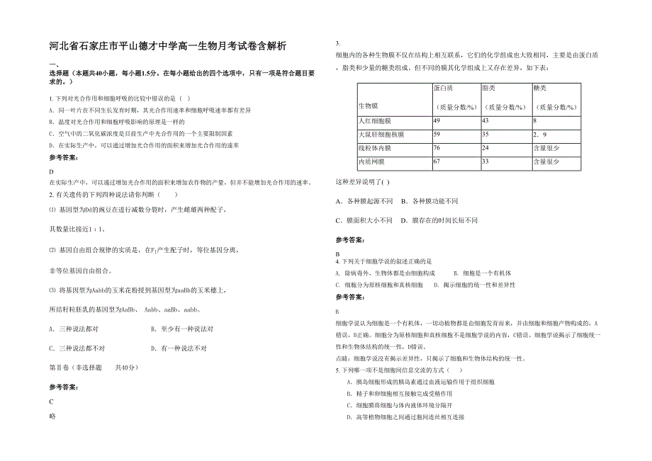 河北省石家庄市平山德才中学高一生物月考试卷含解析_第1页