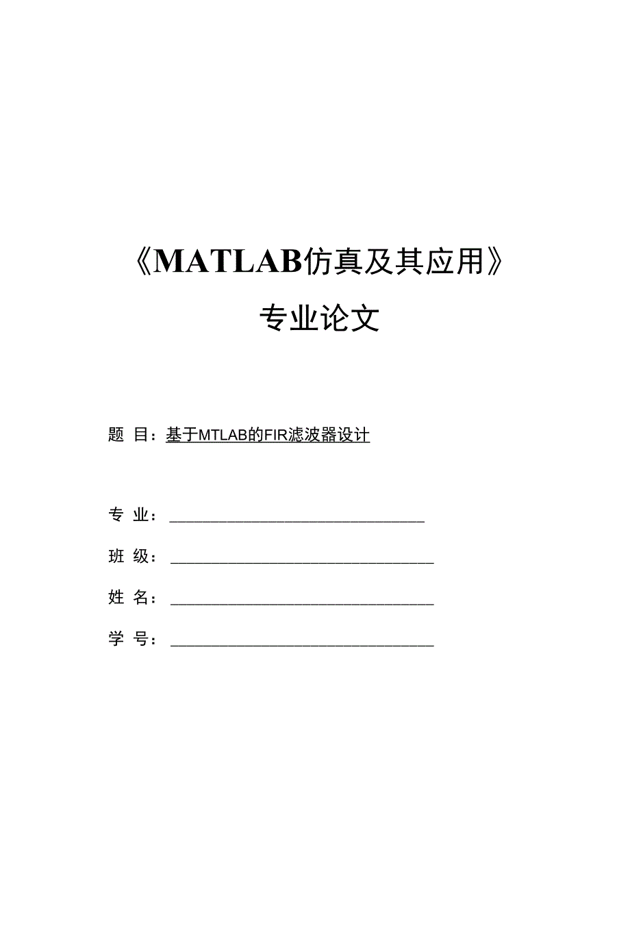 《MATLAB仿真及其应用》专业论文_第1页