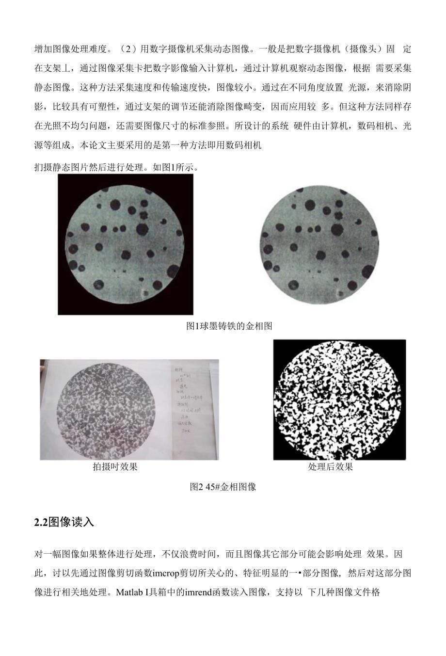 基于Mat I ab的球墨铸铁金相图像处理分析_第5页