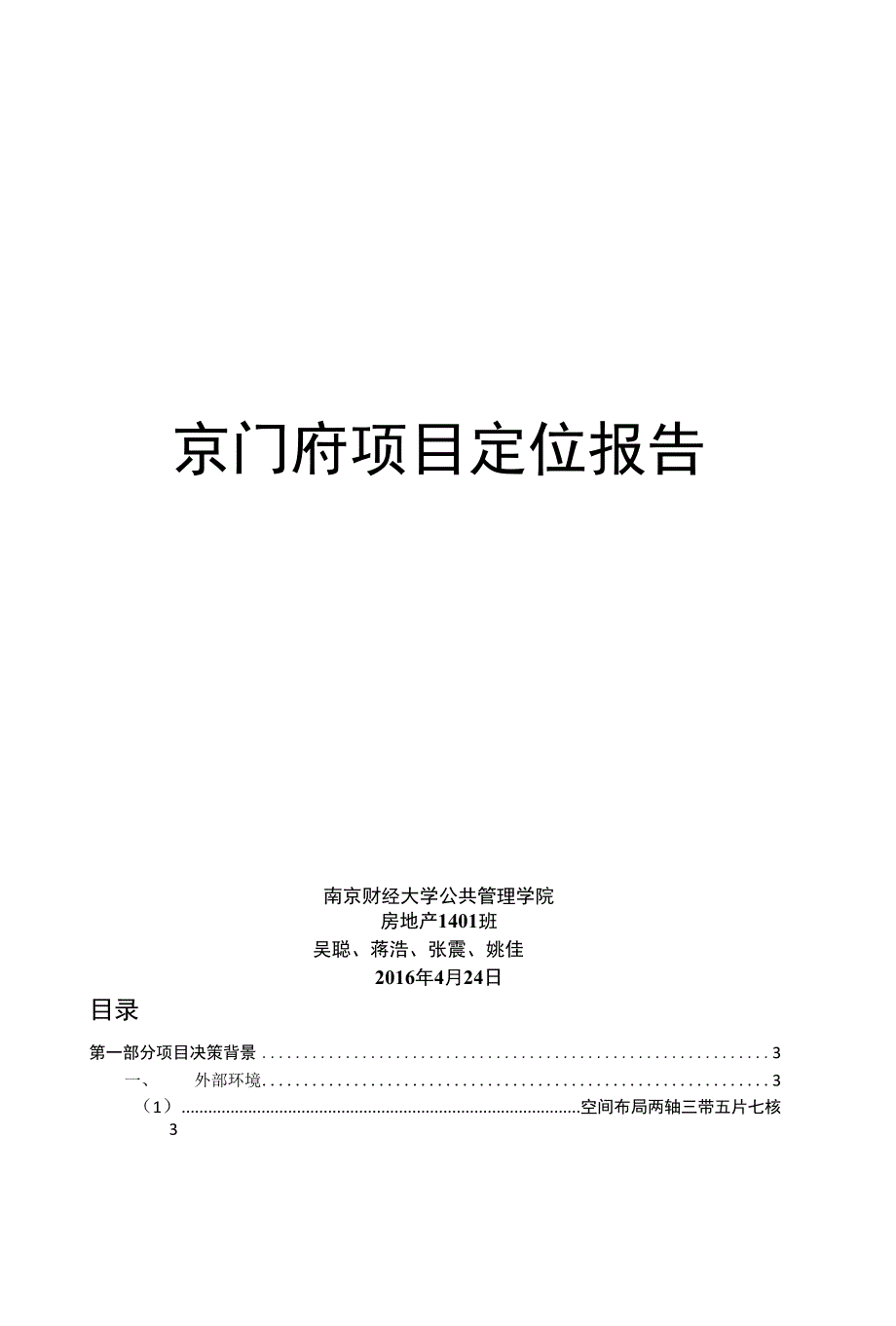 京门府项目定位报告_第1页