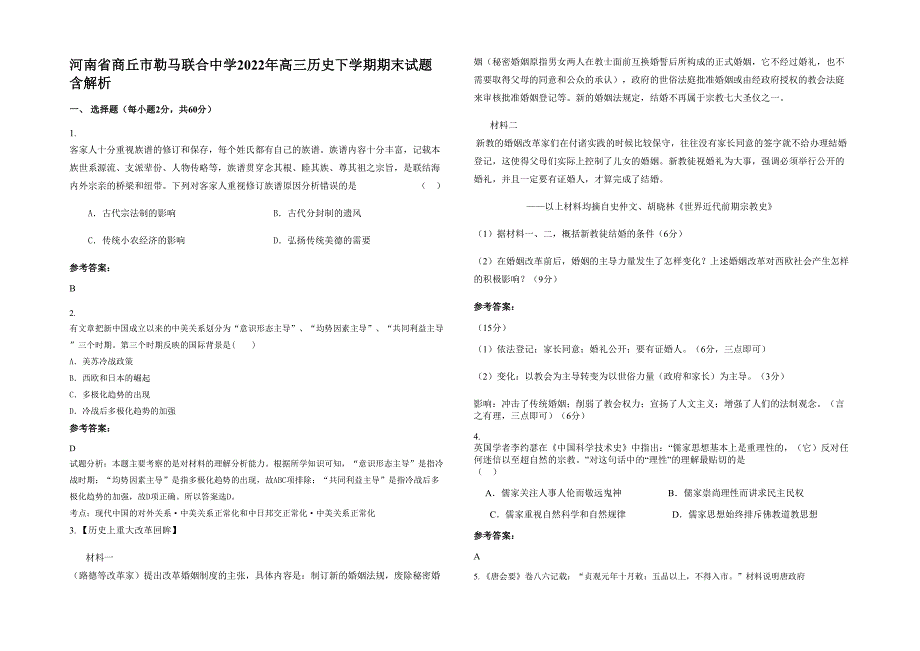 河南省商丘市勒马联合中学2022年高三历史下学期期末试题含解析_第1页