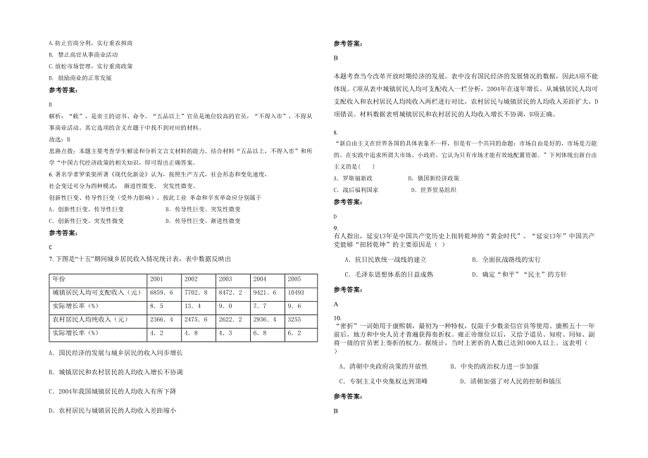 河南省商丘市勒马联合中学2022年高三历史下学期期末试题含解析_第2页