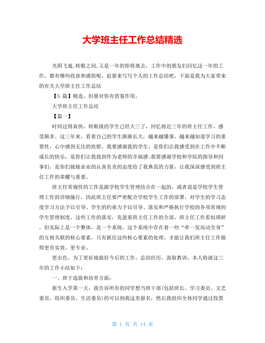 大学班主任工作总结精选【新】_第1页