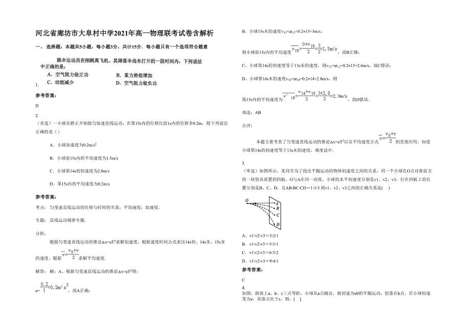 河北省廊坊市大阜村中学2021年高一物理联考试卷含解析_第1页