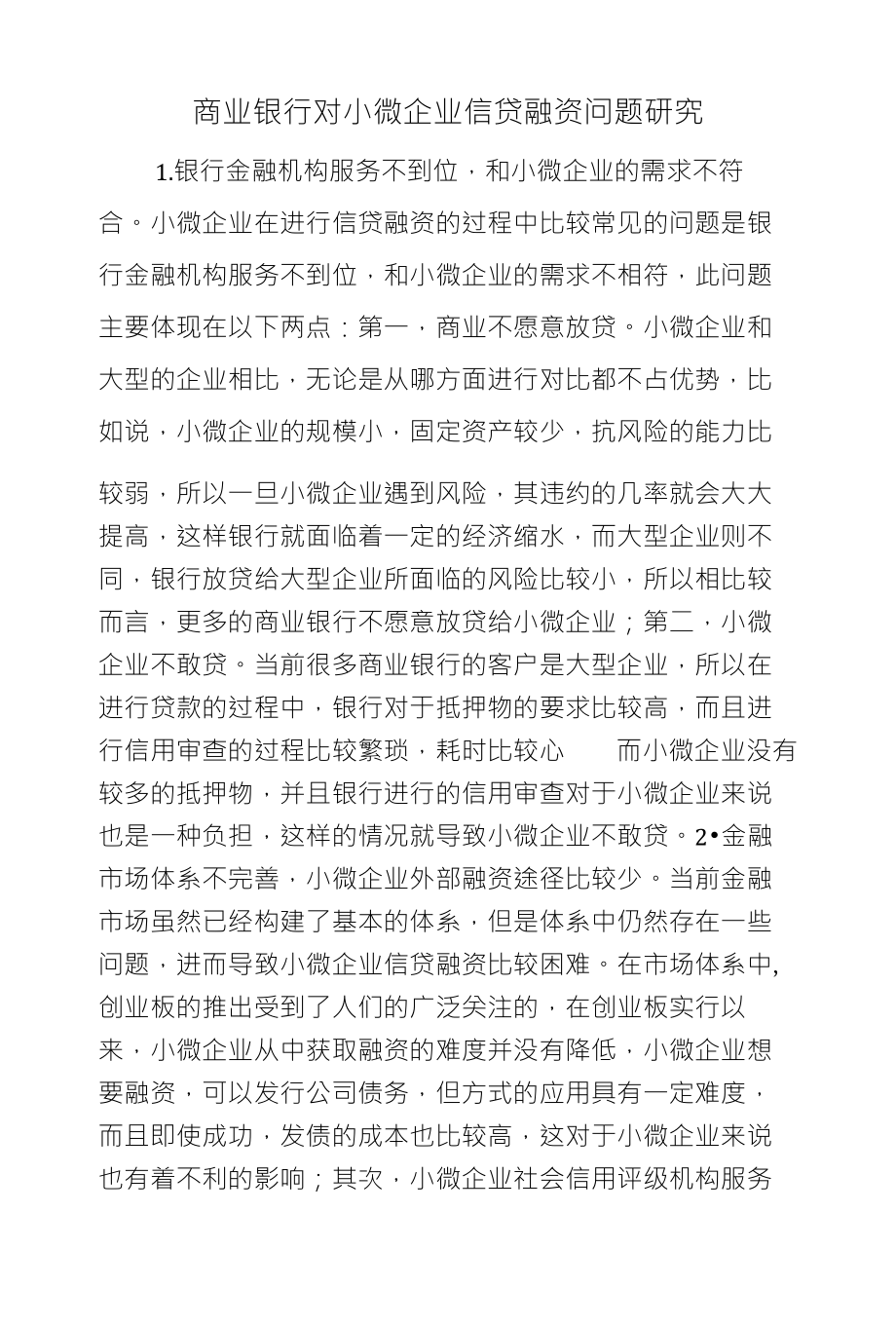 商业银行对小微企业信贷融资问题研究_第1页