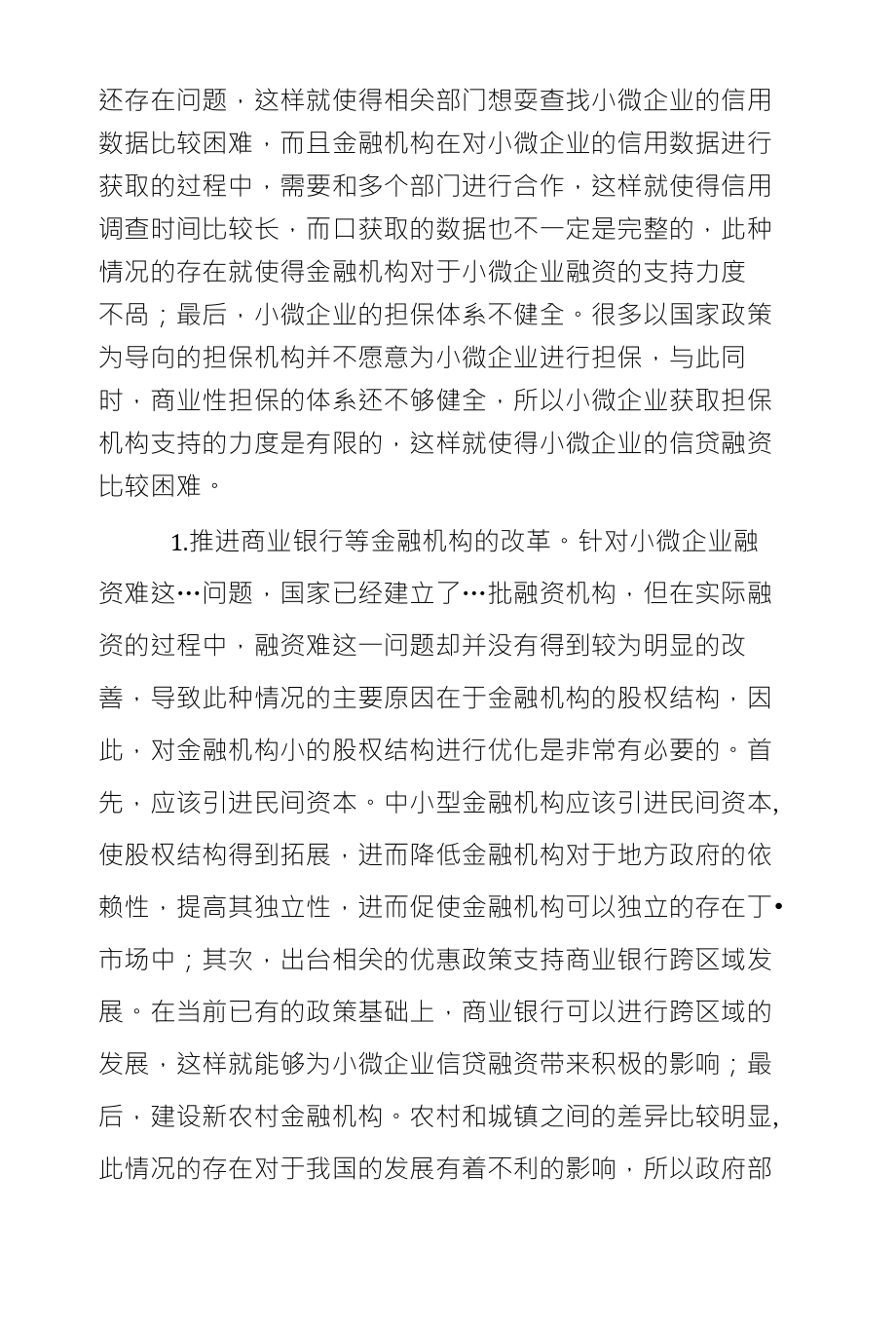 商业银行对小微企业信贷融资问题研究_第2页