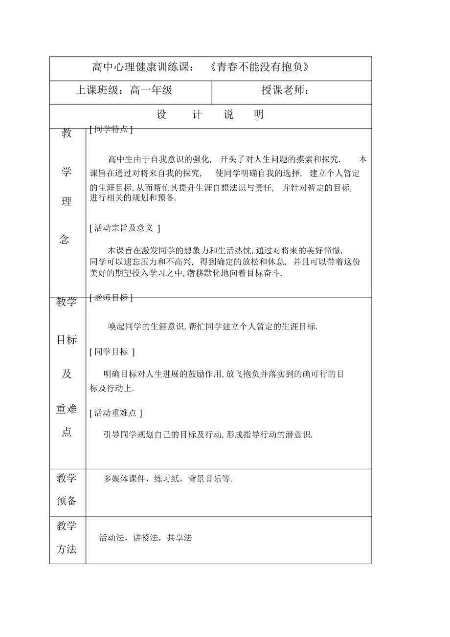 2022年高中心理健康教育课青春不能没有梦想教学设计_第1页