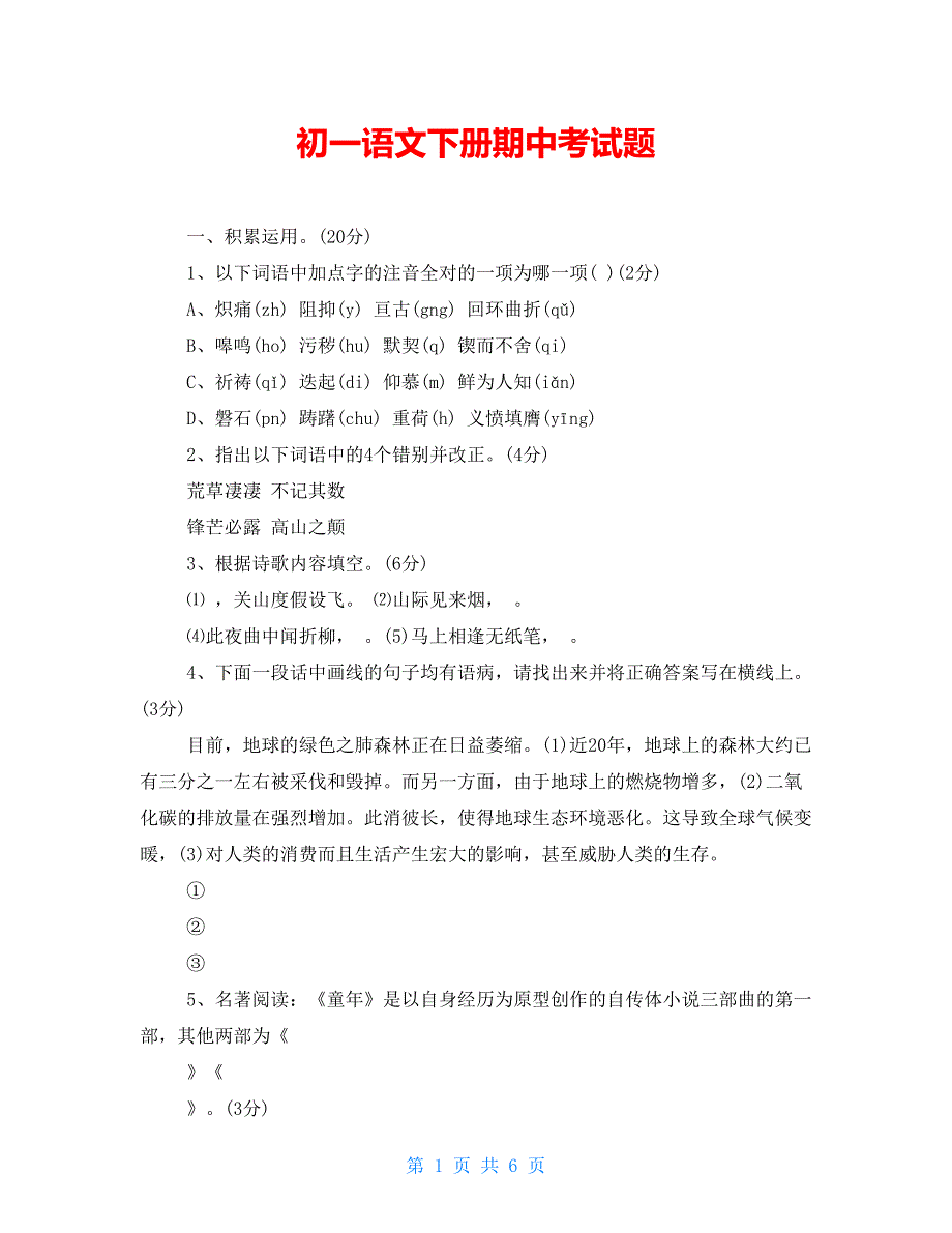 初一语文下册期中考试题【新】_第1页