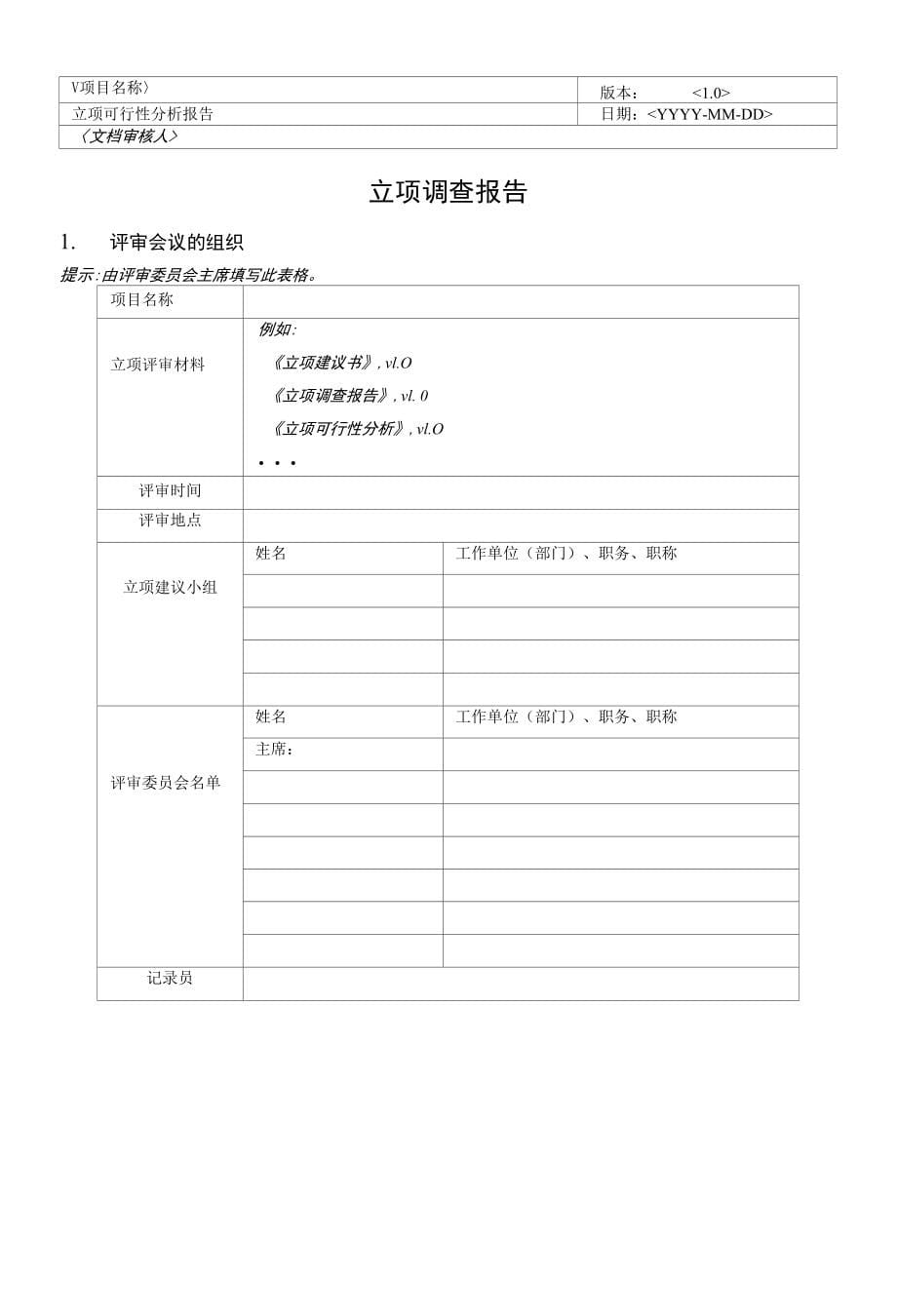 V项目名称〉 立项评审报告_第5页