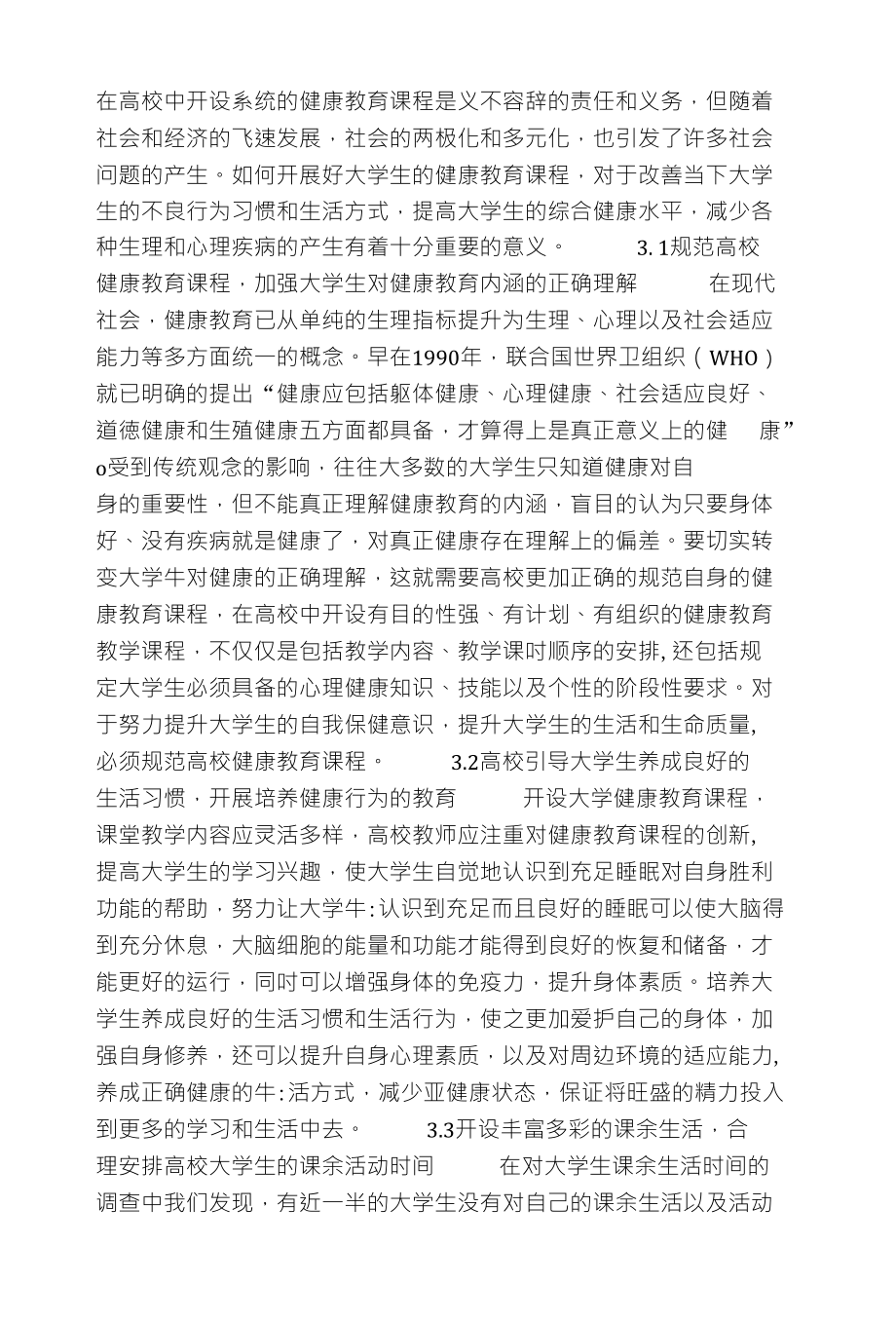 大学生健康教育教学的探索与研究_第4页