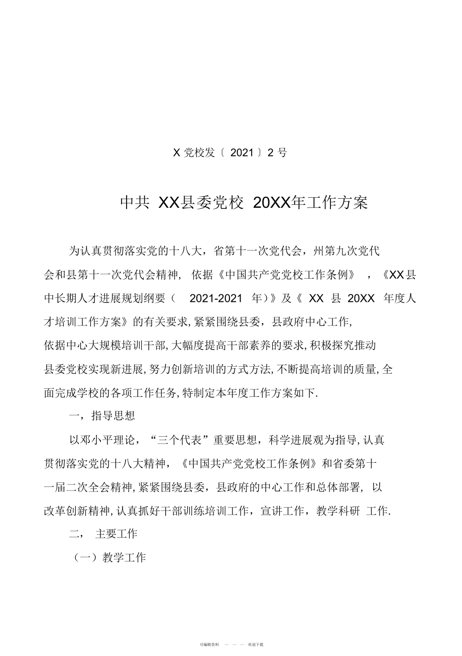 2022年xx县委党校20XX年工作计划_第1页