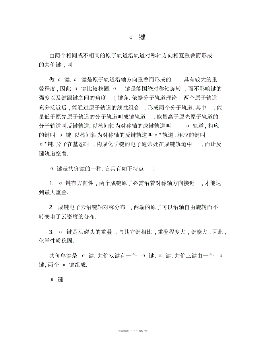 2022年高中化学选修三知识点._第1页