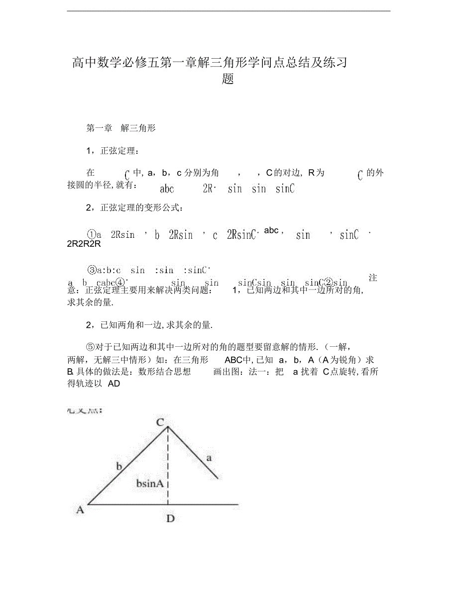 2022年高中数学必修五第一章解三角形知识点总结及练习题_第1页