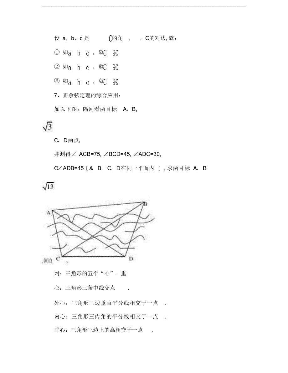 2022年高中数学必修五第一章解三角形知识点总结及练习题_第3页