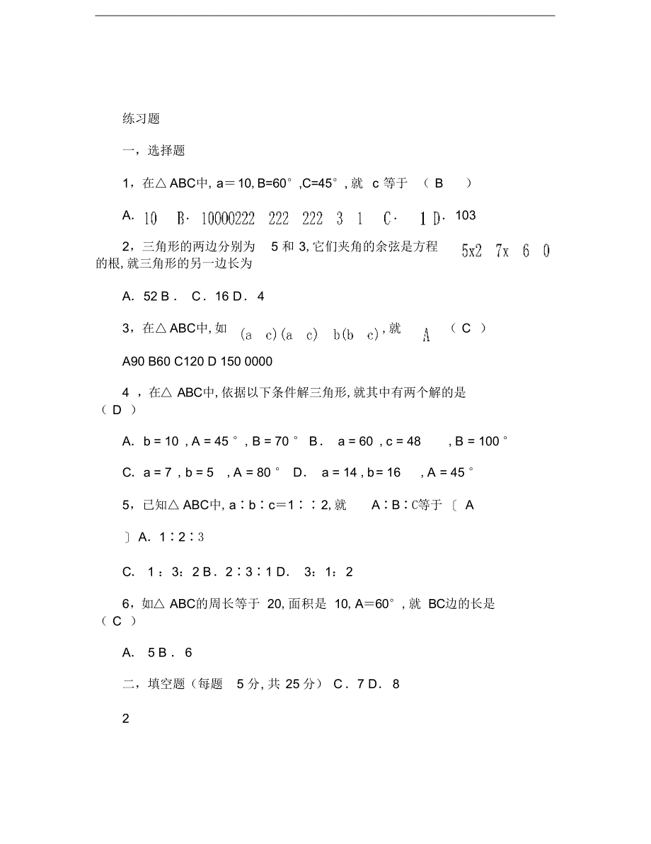 2022年高中数学必修五第一章解三角形知识点总结及练习题_第4页